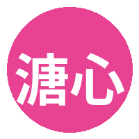 溏心vlog